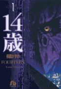 14歳（全13巻）