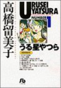 うる星やつら（全18巻）