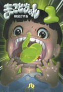 まことちゃん（全12巻）