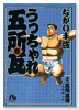 うっちゃれ五所瓦（～6巻）