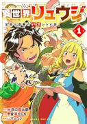 異世界リュウジ 至高と虚無のバズレシピ旅（～1巻）