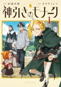 神引きのモナーク（～1巻）