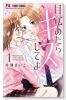 目覚めたらキスしてよ（全5巻）