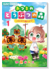 あつまれどうぶつの森～のんびり島だより～（～2巻）