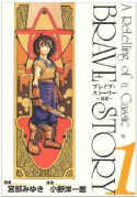 ブレイブ・ストーリー～新説～（全20巻）