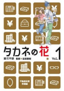 タカネの花（全2巻）