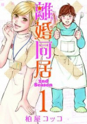 離婚同居 2nd Season（全3巻）