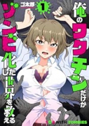俺のワクチンだけがゾンビ化した世界を救える（～2巻）