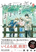 新装版 やまとは恋のまほろば（～9巻）