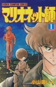 マリオネット師（全11巻）