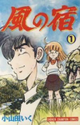 風の宿（全8巻）