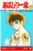 完全復刻版 あばしり一家（全15巻）