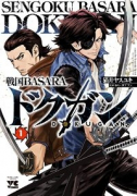 戦国BASARA ドクガン（全3巻）