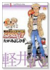 軽井沢シンドロームSPROUT（全7巻）