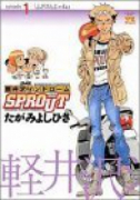 軽井沢シンドロームSPROUT（全7巻）