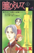 瞳ひらいて（全2巻）