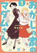 おかしの家のマダムさん（～2巻）