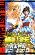 聖闘士星矢 THE LOST CANVAS 冥王神話（全25巻）