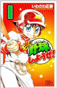 もっと野球しようぜ！（全15巻）