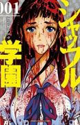 シャッフル学園（全5巻）