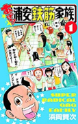 あっぱれ！浦安鉄筋家族（～22巻）