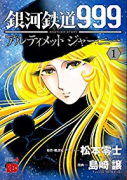 銀河鉄道999ANOTHER STORYアルティメットジャーニー（～8巻）