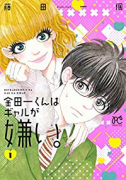 金田一くんはギャルが嫌い。（～1巻）