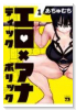 エロティック×アナボリック（～5巻）