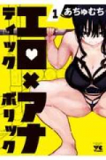 エロティック×アナボリック（～5巻）