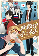 地政学ボーイズ ～国がサラリーマンになって働く会社～（～6巻）