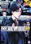 POLICE TRIBE K－9（～2巻）