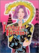 新 Petshop of Horrors（全12巻）