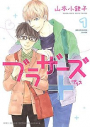 ブラザーズ＋（全2巻）