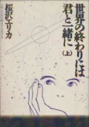 世界の終わりには君と一緒に（全2巻）