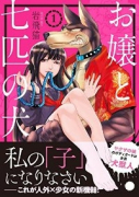 お嬢と七匹の犬（全4巻）
