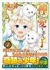 神に愛された子（～8巻）