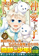 神に愛された子（～8巻）