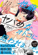 性癖ヤバめなオトコに狙われました。（～9巻）
