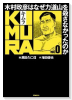 KIMURA vol．0 ～木村政彦はなぜ力道山を殺さなかったのか～