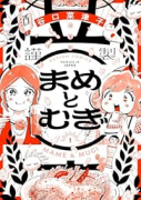 まめとむぎ（～2巻）