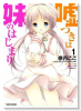 嘘つきは妹のはじまり（全3巻）