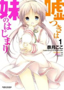嘘つきは妹のはじまり（全3巻）