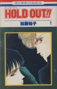 HOLD OUT！！（全4巻）
