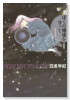 ぼくの地球を守って（全10巻）