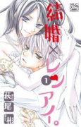 結婚×レンアイ。（～10巻）