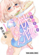 まりこさんの恍惚ごはん（全2巻）