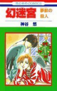 幻迷宮－夢獣の殺人－