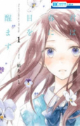 君は春に目を醒ます（全10巻）