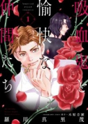 吸血鬼と愉快な仲間たち（～7巻）