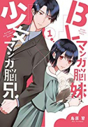 BLマンガ脳妹×少女マンガ脳兄（～2巻）